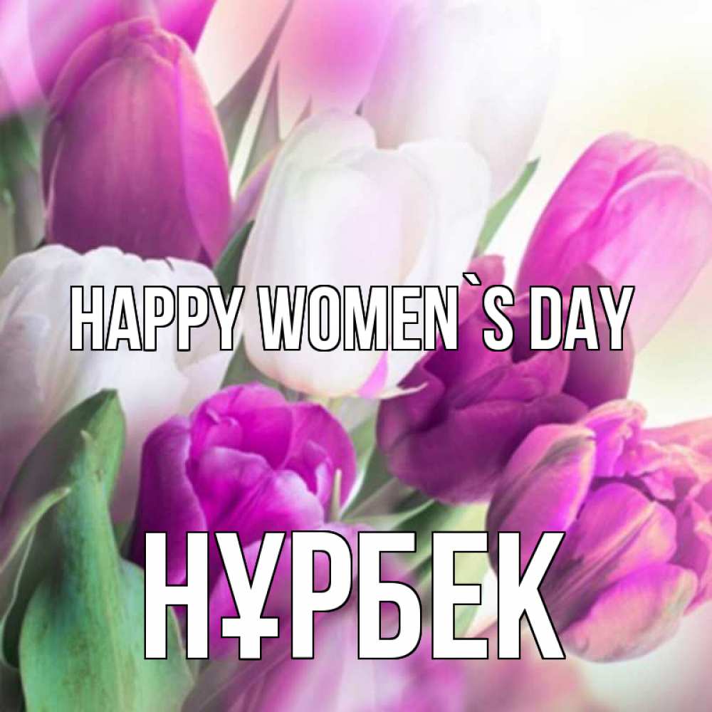 Greetings card с именем, НҰРБЕК happy women`s day весна 1 Greetings with text for free download 